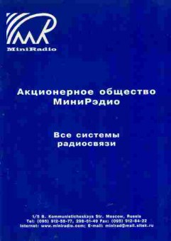 Буклет MiniRadio Все системы радиосвязи, 55-1433, Баград.рф